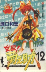 女旦！菊之助 第12卷