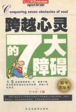 跨越心灵的7大障碍 精华浓缩本
