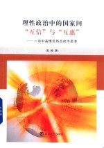 理性政治中的国家间“互信”与“互惠” 一项中美博弈热点的冷思考