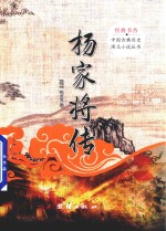 经典书香·中国古典历史演义小说丛书 杨家将传