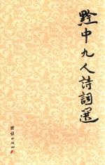 麒麟阁 黔中九人诗词选