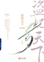 盗妃天下 上 完美珍藏版