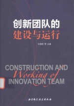 创新团队的建设与运行