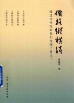 价格纵横谈 透过价格现象我们发现了什么?
