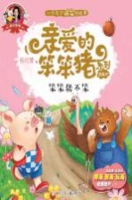爱的教育 亲爱的笨笨猪系列图画书 笨笨猪不笨 3-7岁