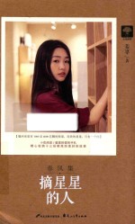 春风集摘星星的人 春风集 2