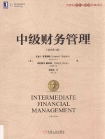 中级财务管理 原书第11版