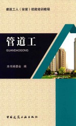 建筑工人(安装)技能培训教程 管道工