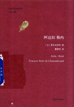 法国文学经典译丛 阿达拉勒内