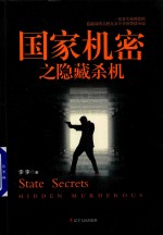 国家机密 隐藏杀机