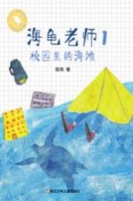 海龟老师 1 校园里的海滩
