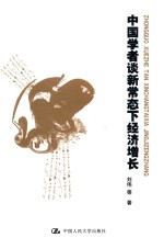 中国学者谈新常态下经济增长