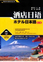 酒店日语 第2版