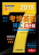 4周攻克考博英语词汇周计划 百所名校10000考博真题词汇 2018版