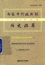 句容市行政区划历史沿革 1949年以前
