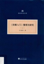 《经解入门》整理与研究 上