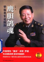 鹰胆鸽魂 罗援将军论国防 精编版