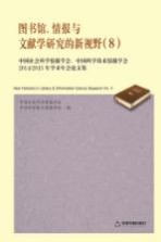图书馆、情报与文献学研究的新视野 8