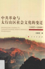 1937-1949中共革命与太行山区社会文化的变迁