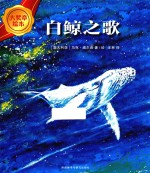 白鲸之歌 大奖章绘本 7 幼儿，学生，教师，家长