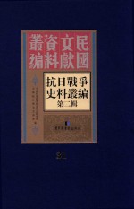 抗日战争史料丛编 第2辑 31