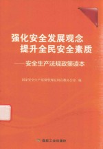 强化安全发展观念 提升全民安全素质 安全生产法规政策读本