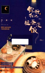你好,我的粗茶淡饭