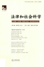 法律和社会科学 第15卷 第1辑