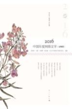 2016中国年度网络文学 女频卷