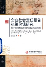 企业社会责任报告决策价值研究 基于呈报格式和使用者认知的视角