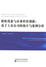 税收优惠与企业科技创新 基于上市公司的统计与案例分析