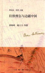 拉铁摩尔与边疆中国