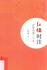 红楼时注 空里流春二十年