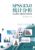 SPSS 23.0统计分析  在心理学与教育学中的应用