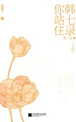 韩七录,你站住 第1季 下