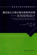 理正岩土工程计算分析软件应用 支挡结构设计