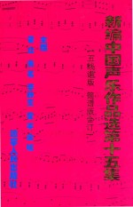 新编中国声乐作品选 第15集 五线谱版