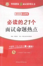 华图教你赢面试系列丛书 必读的21个面试命题热点