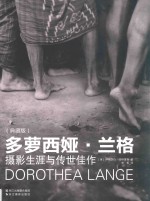 多萝西娅·兰格摄影生涯与传世佳作 典藏版