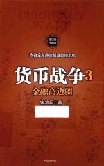 货币战争全系列 货币战争 3 金融高边疆