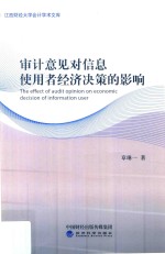 审计意见对信息使用者经济决策的影响