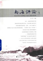 南海评论 1