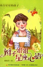 辫子姐姐星座心语 来自星星的孩子