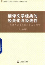 翻译文学经典的经典化与经典性 李健吾译《包法利夫人》研究