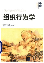 组织行为学