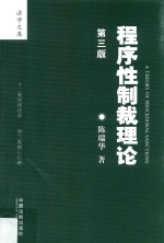 程序性制裁理论 第3版