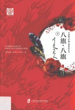 中国海洋萨满女神系列 八旗·八旗 下