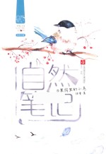 自然笔记 5 果园里的小鸟