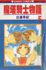 魔塔骑士物语 第5卷