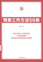 党委工作方法56条